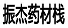 夏枯草专卖店