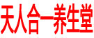 天人合一养生堂