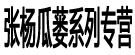张杨瓜蒌系列专营