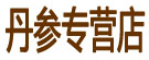 丹参专营店