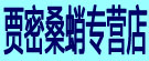 贾密桑蛸专营店