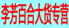 李芳百合大货专营