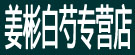 姜彬白芍专营店