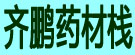 齐鹏药材栈