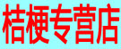 桔梗专营店