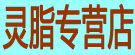 灵脂专营店