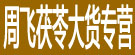 周飞茯苓大货专营