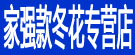 家强款冬花专营店