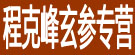 程克峰药材栈