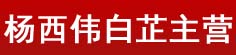 杨西伟白芷主营