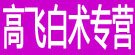 高飞白术专营