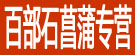 百部石菖蒲专营