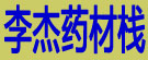 李杰药材栈