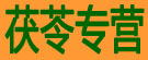 茯苓专营