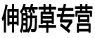 伸筋草专营
