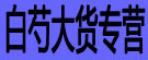 白芍大货专营
