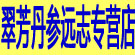 翠芳丹参远志专营店
