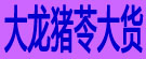 大龙猪苓大货