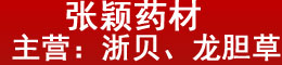 张颖药材