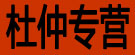 杜仲专营