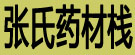 张氏药材栈