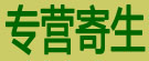 专营寄生