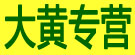 大黄专营