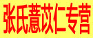 张氏薏苡仁专营