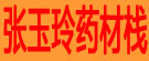 张玉玲药材栈