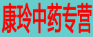 康玲中药专营