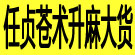 任贞苍术升麻大货