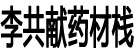 李共献药材栈