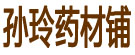 孙玲药材铺