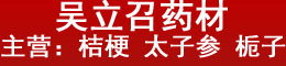 吴立召药材