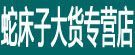蛇床子大货专营店