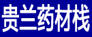 贵兰药材栈