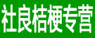 社良桔梗专营