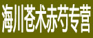 海川苍术赤芍专营