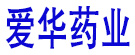 爱华药业