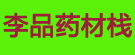 李品药材栈