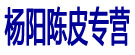 杨阳陈皮专营