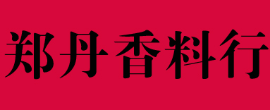 郑丹香料行