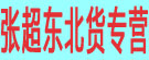 张超东北货专营