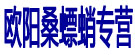 欧阳桑螵蛸专营