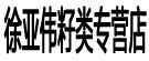徐亚伟籽类专营店