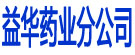益华药业分公司