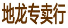 地龙专卖行