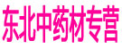 东北中药材专营