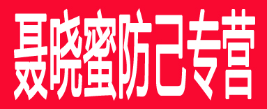 聂晓蜜防己专营