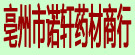 亳州市诺轩药材商行